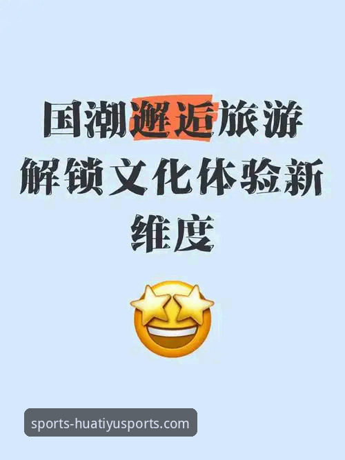 5个关键步骤掌握华体育登录教程推荐，解锁赛事新维度