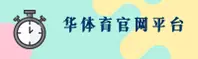 华体育「中国」官方网站
